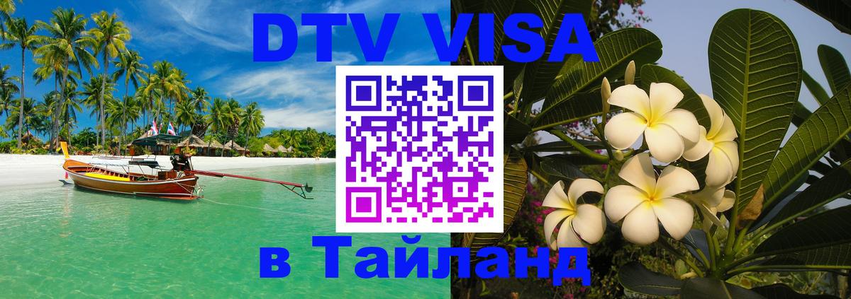 Долгосрочная виза DTV в Тайланд 