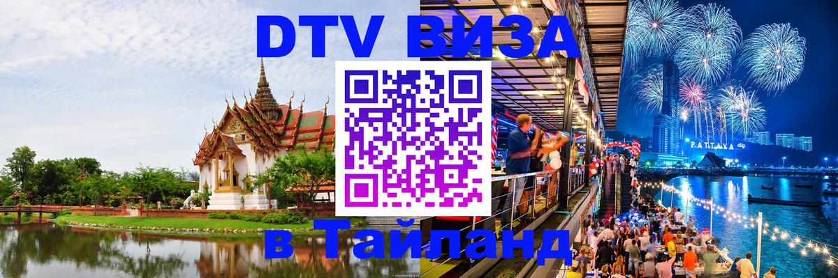 DTV Виза в Тайланд для россиян 